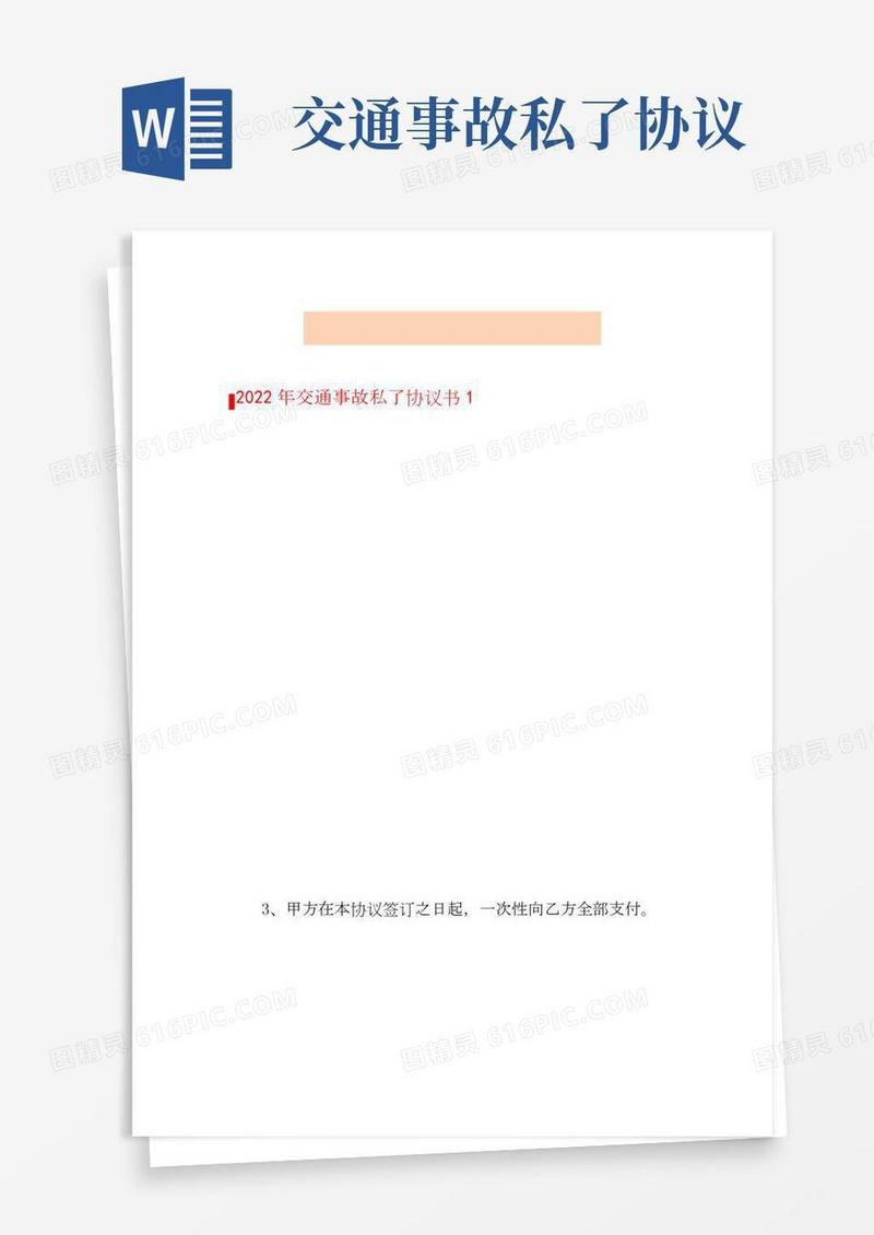 2022年交通事故私了协议书