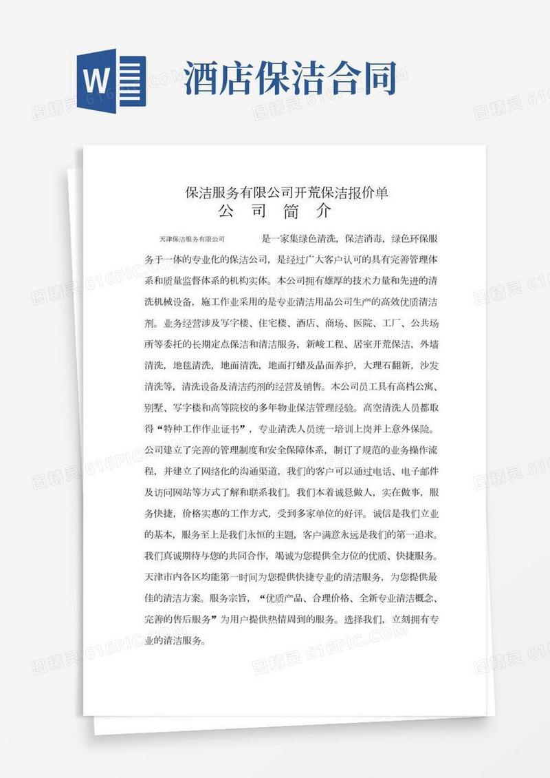 保洁服务有限公司开荒保洁报价单