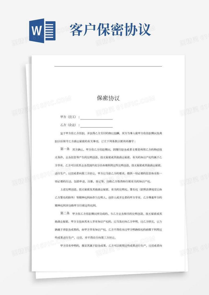 客户资料保密协议范本
