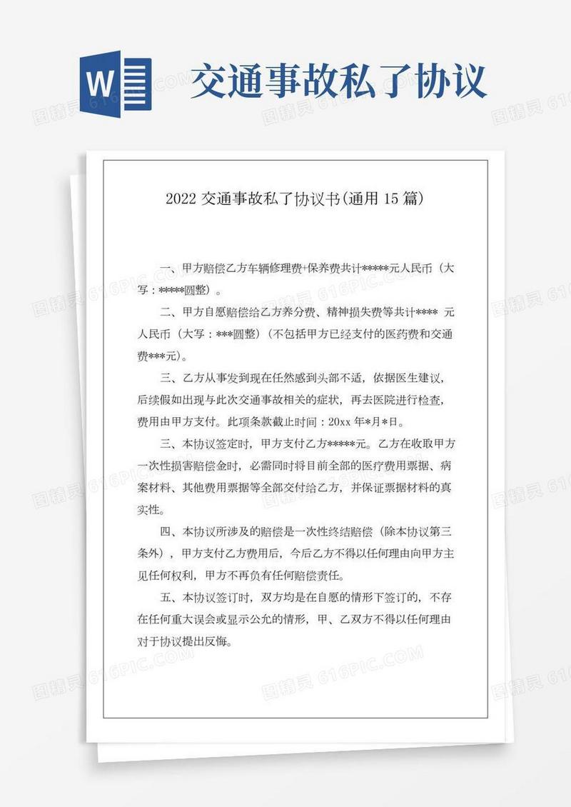 2022交通事故私了协议书(通用15篇)