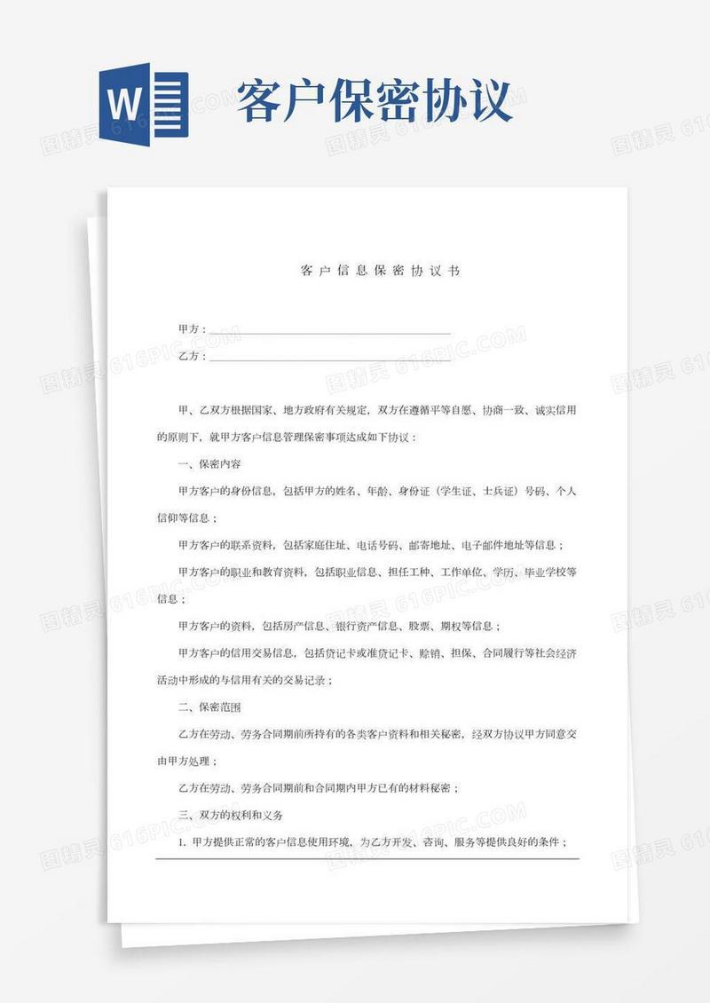 客户信息保密协议书(完整版)