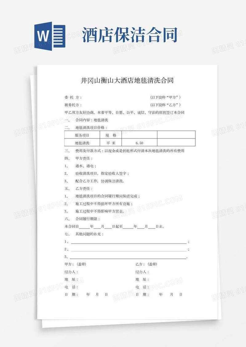 大酒店地毯清洗合同