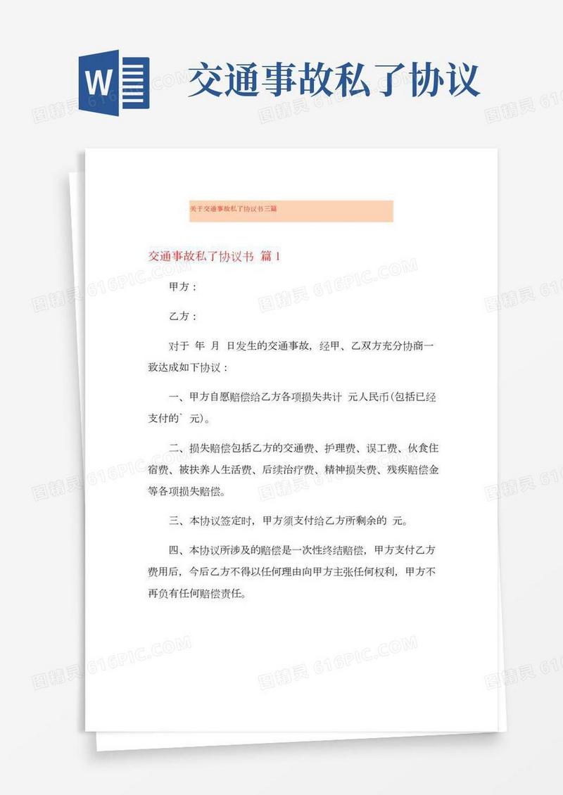 关于交通事故私了协议书三篇