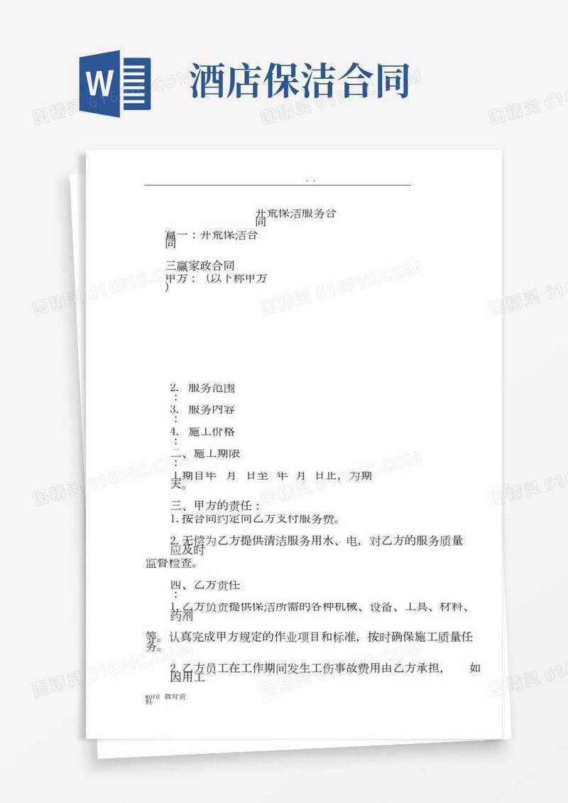 (完整)开荒保洁服务合同书
