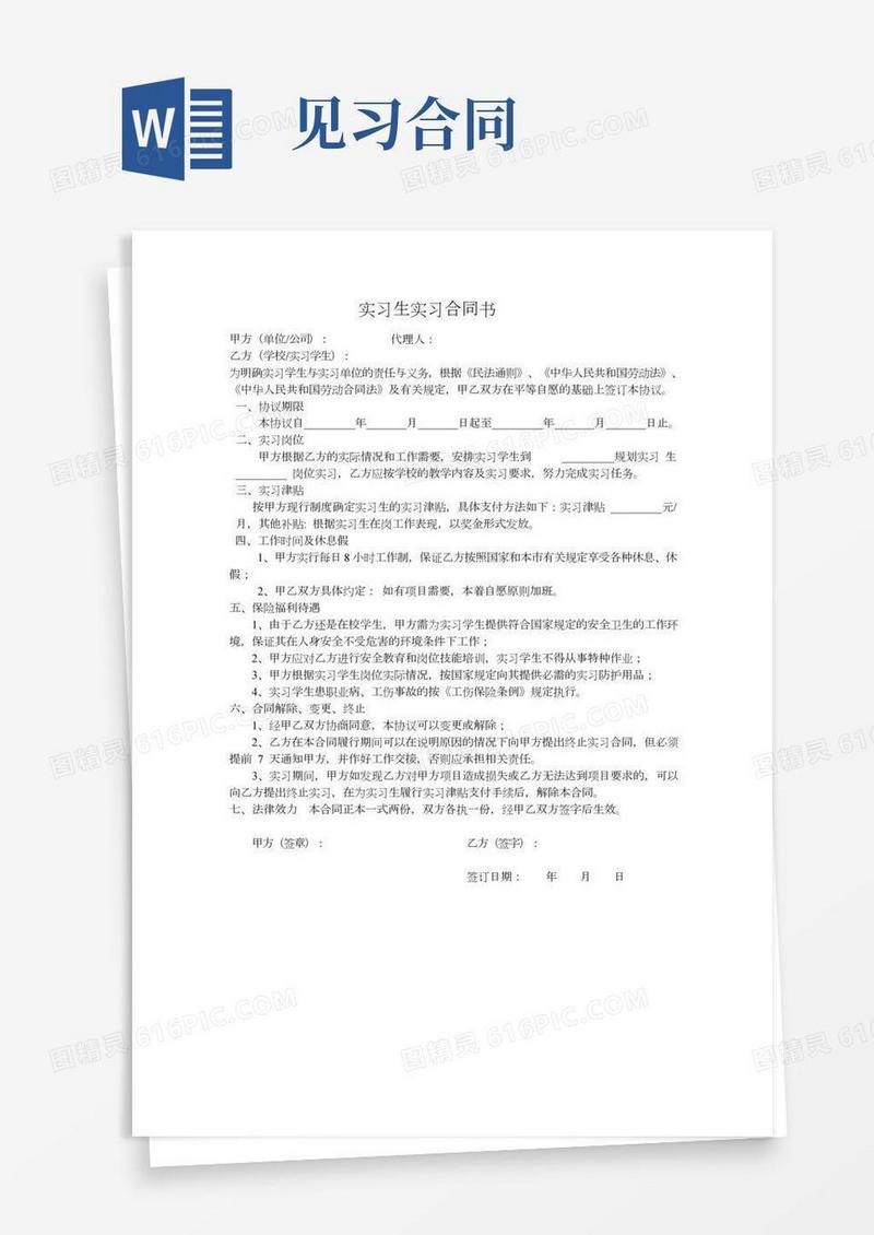 (word完整版)实习生实习合同书