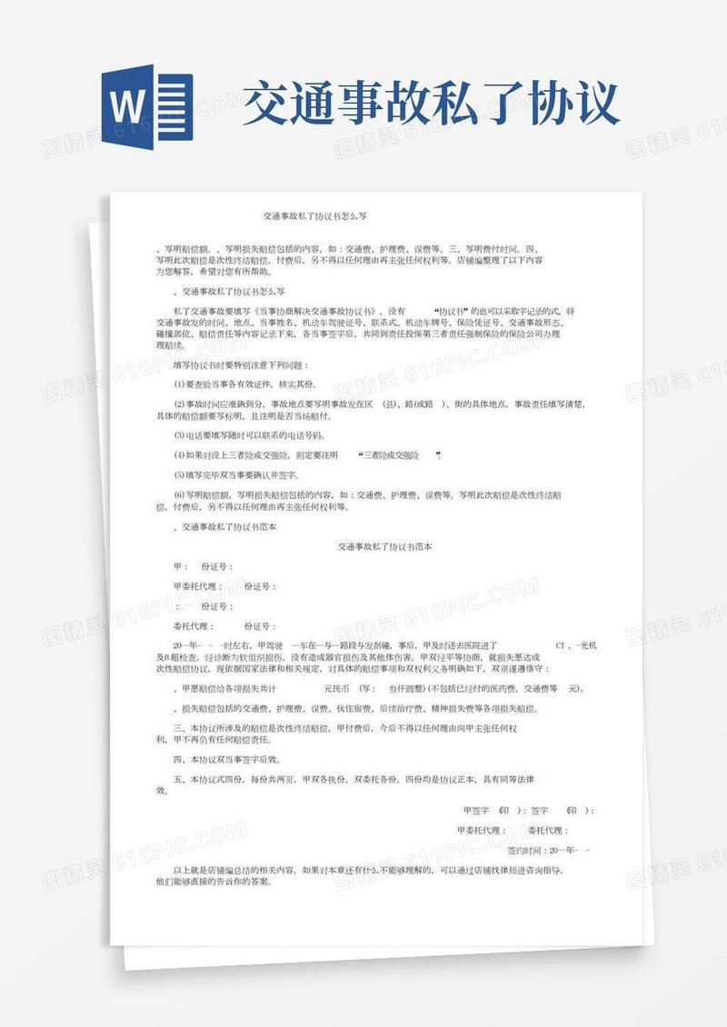 交通事故私了协议书怎么写