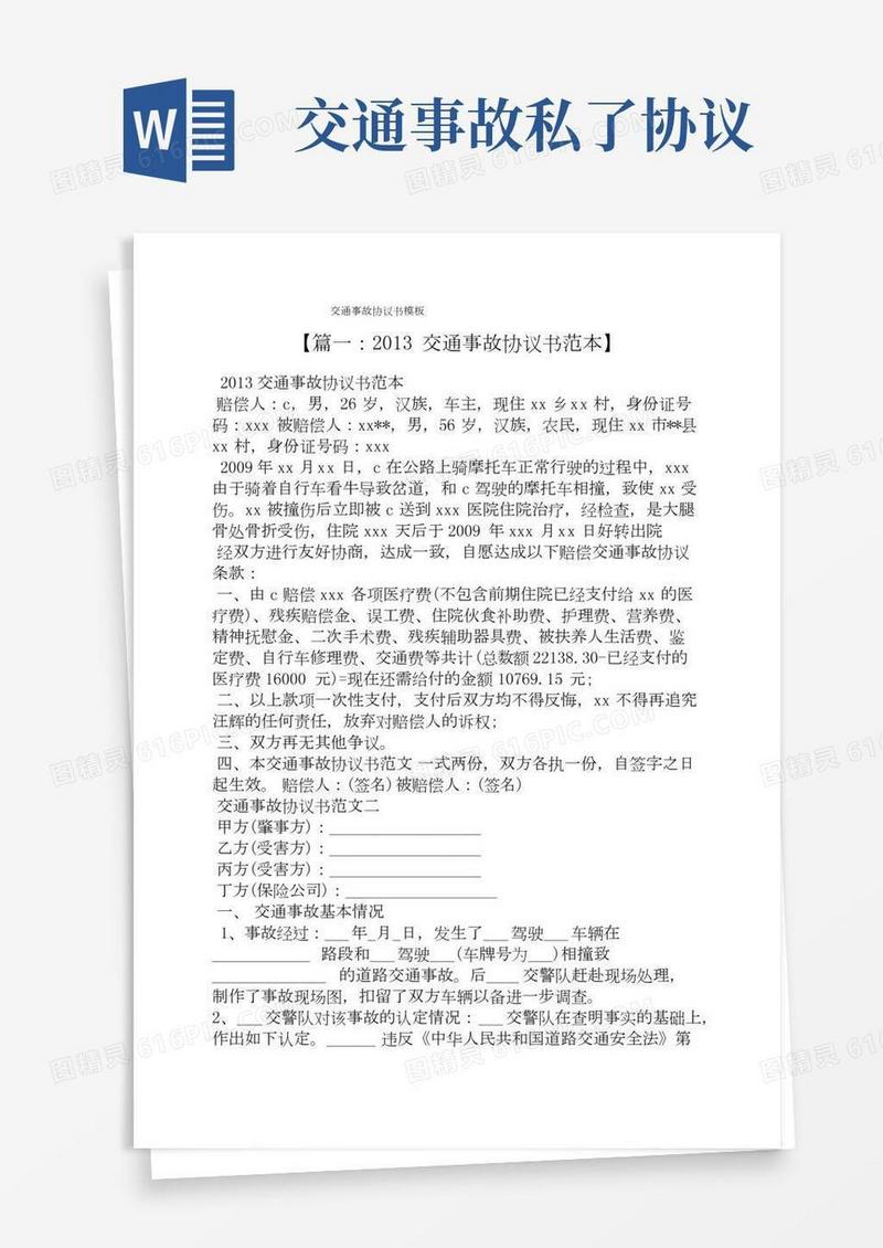 交通事故协议书模板