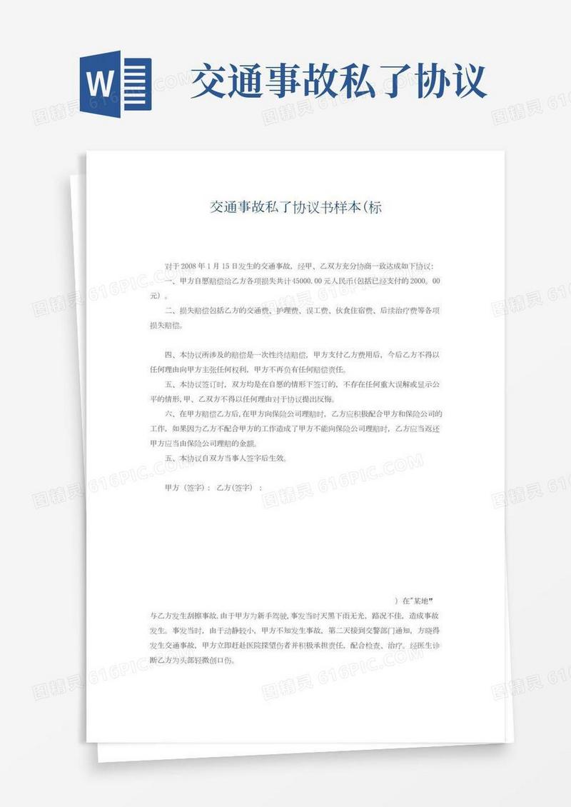 交通事故私了协议书样本