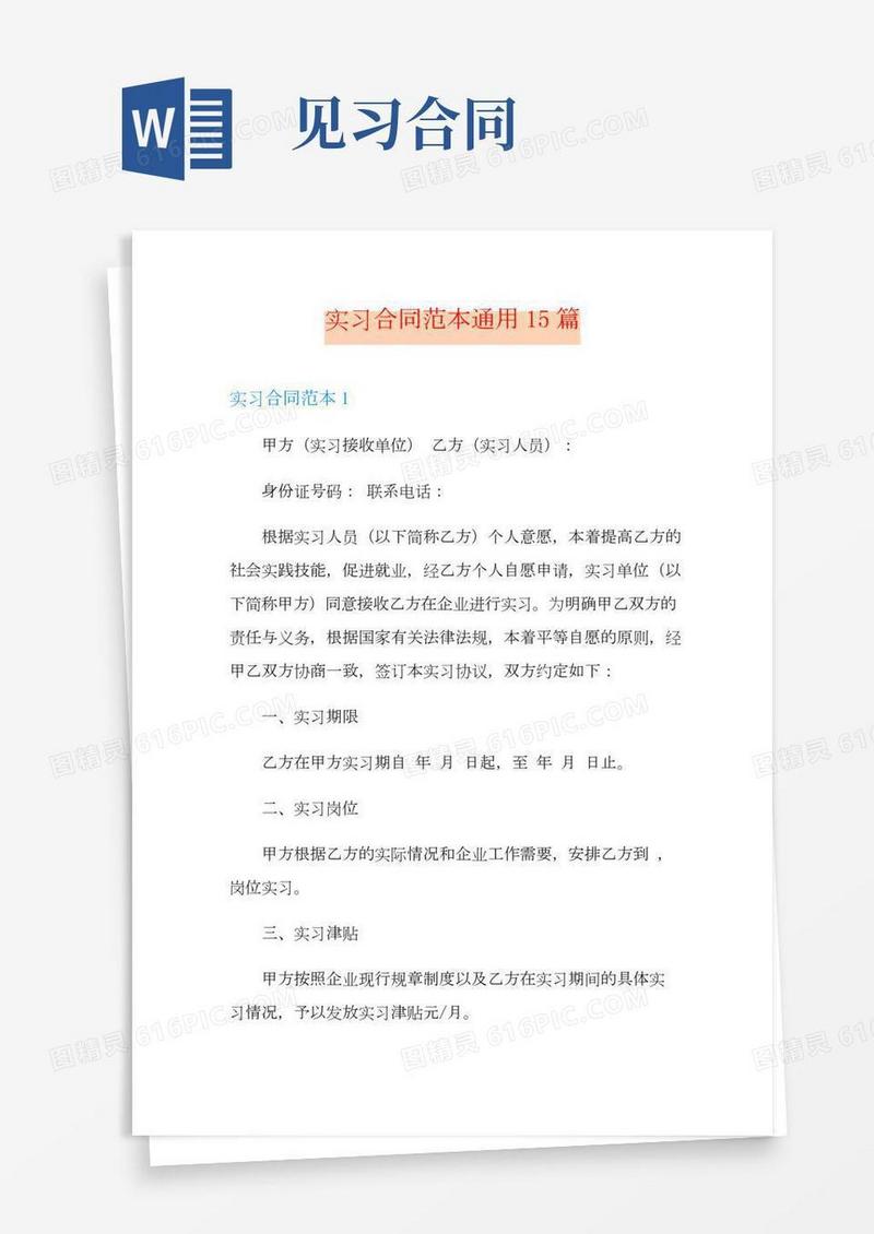 实习合同范本通用15篇