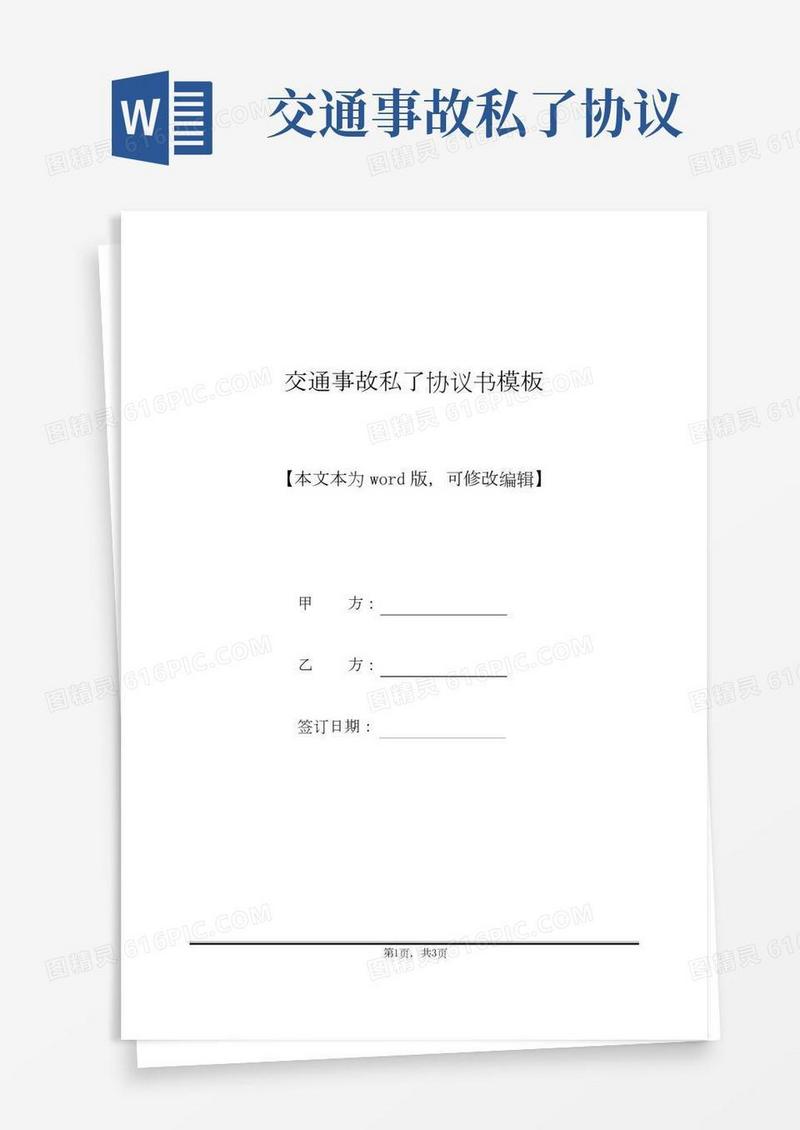 交通事故私了协议书模板(标准版)