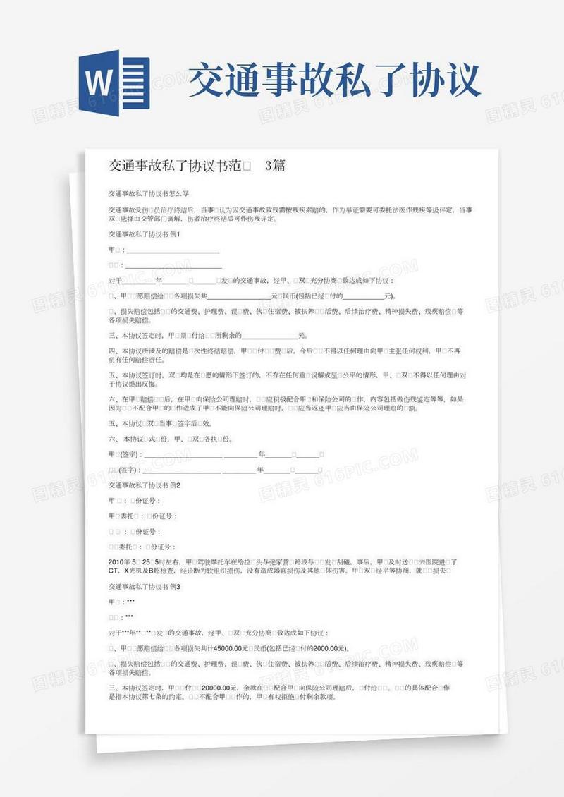 交通事故私了协议书范文3篇
