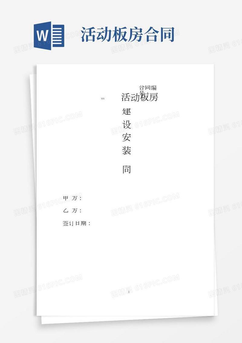 活动板房安装合同范本