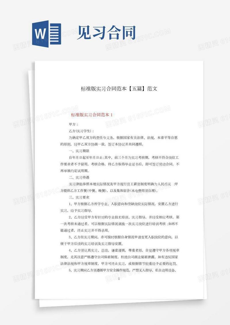 标准版实习合同范本【五篇】范文