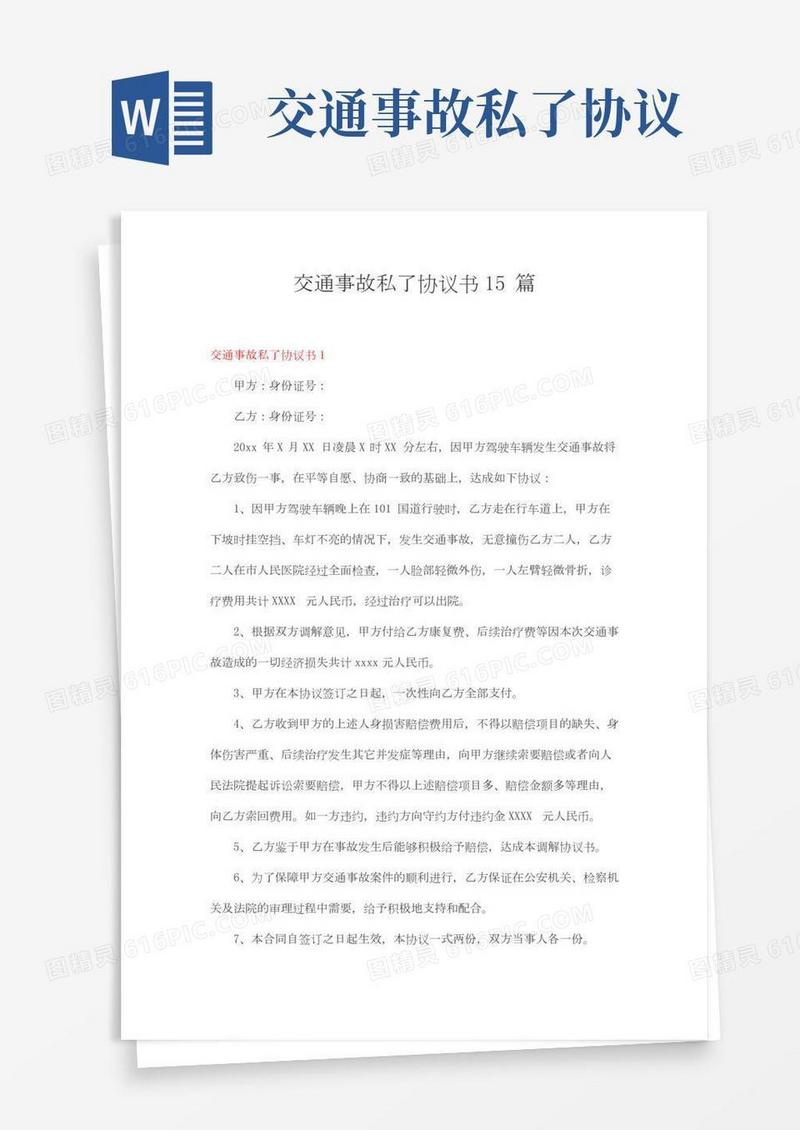 交通事故私了协议书15篇