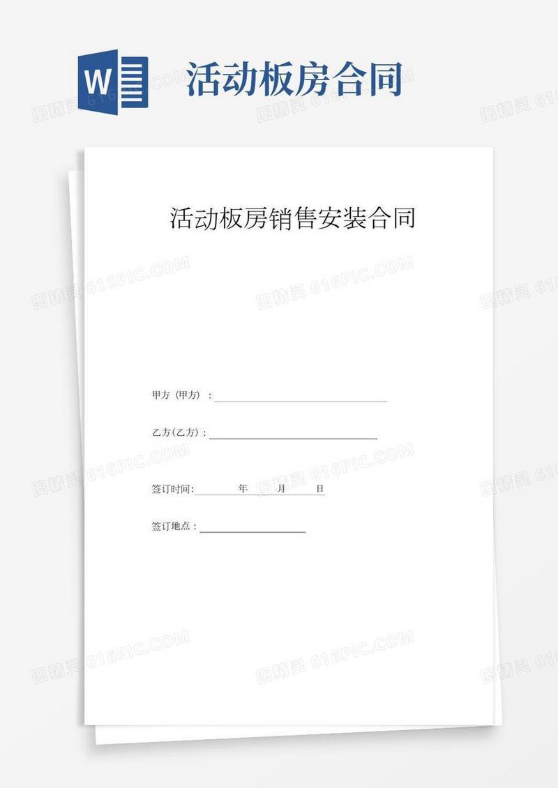 活动板房采购安装合同
