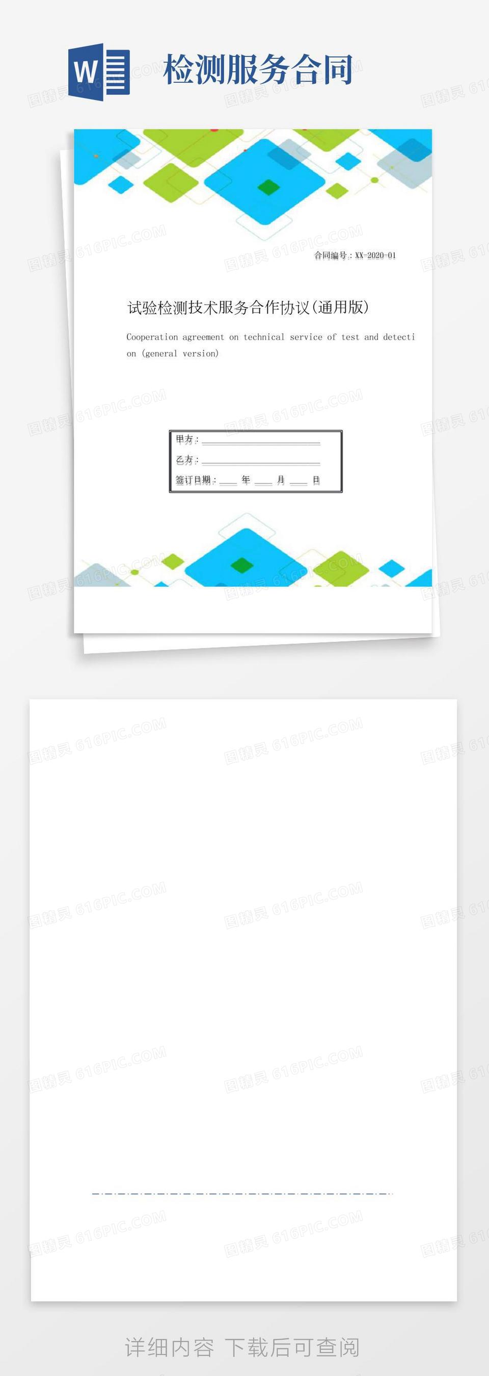 试验检测技术服务合作协议(通用版)