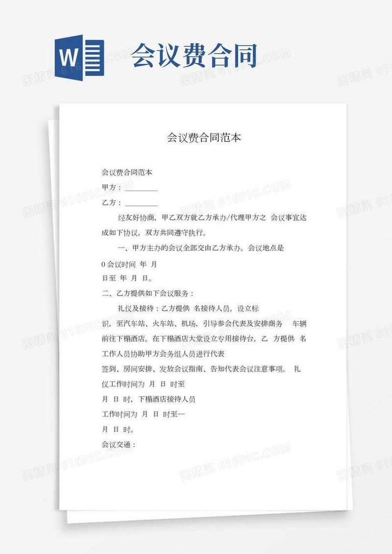 会议费合同范本.docx