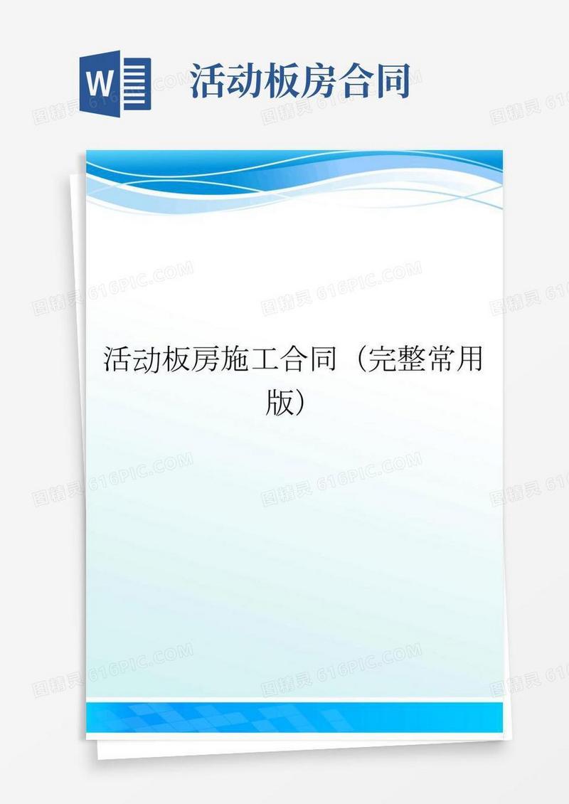 活动板房施工合同(完整常用版)