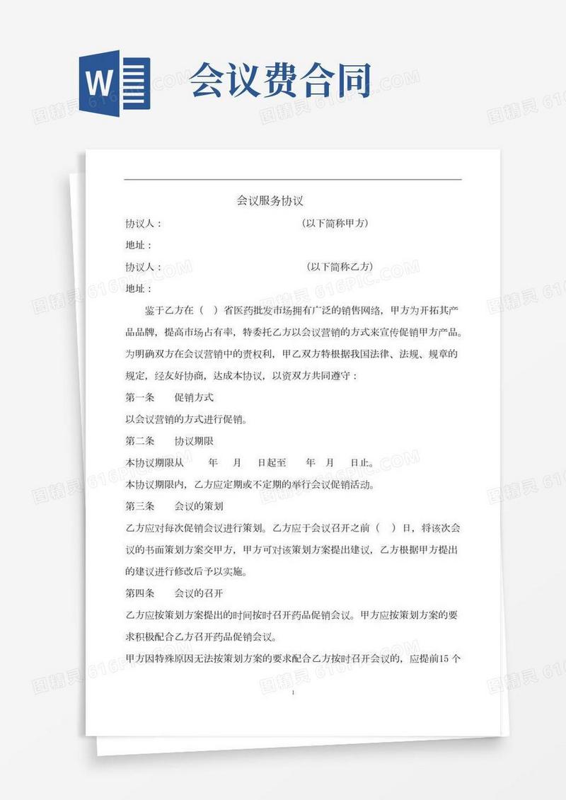 会议服务协议(2)