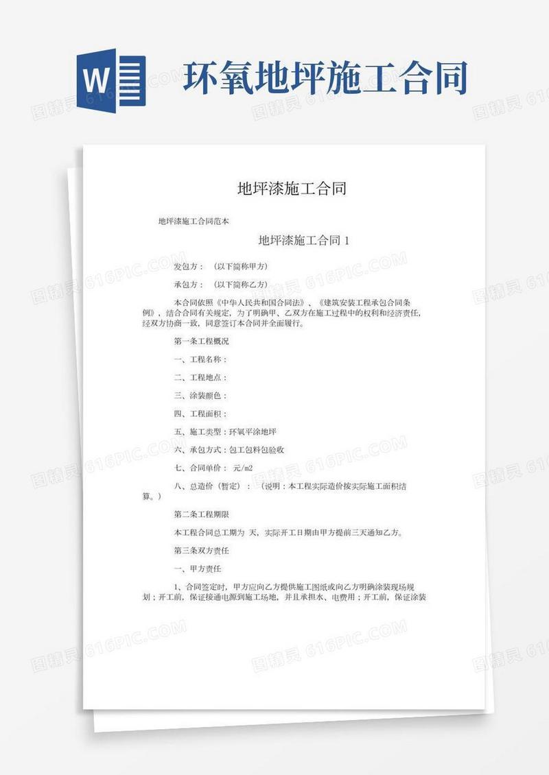 地坪漆施工合同