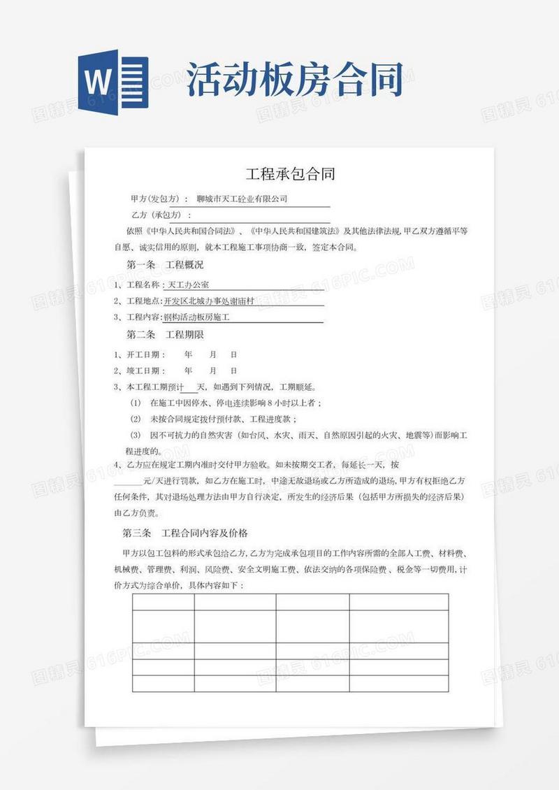 活动板房工程承包合同