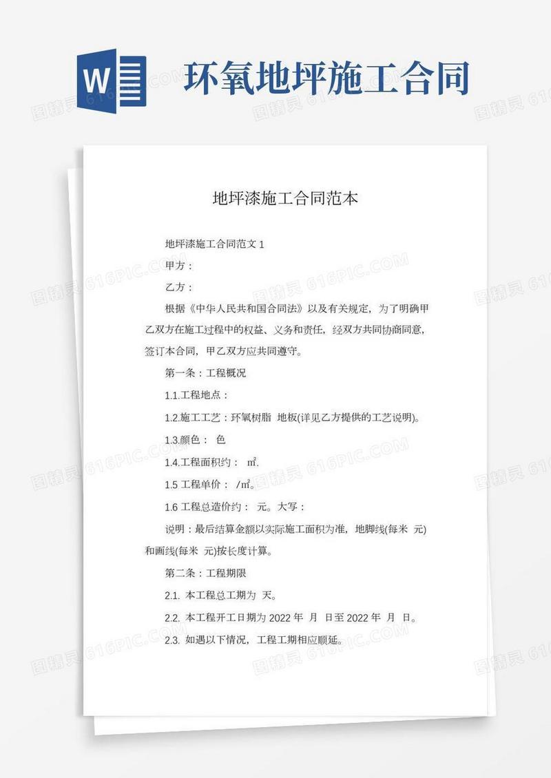 地坪漆施工合同范本