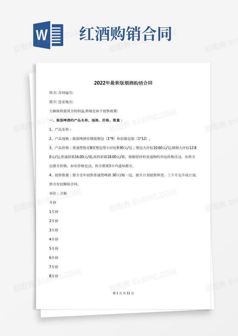 2022年最新版烟酒购销合同