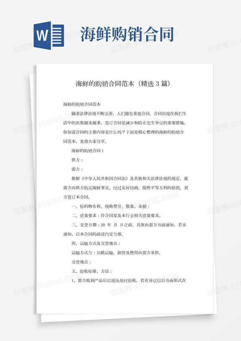 海鲜的购销合同范本(精选3篇)