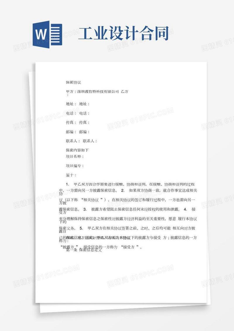 DZA工业设计保密协议版要点