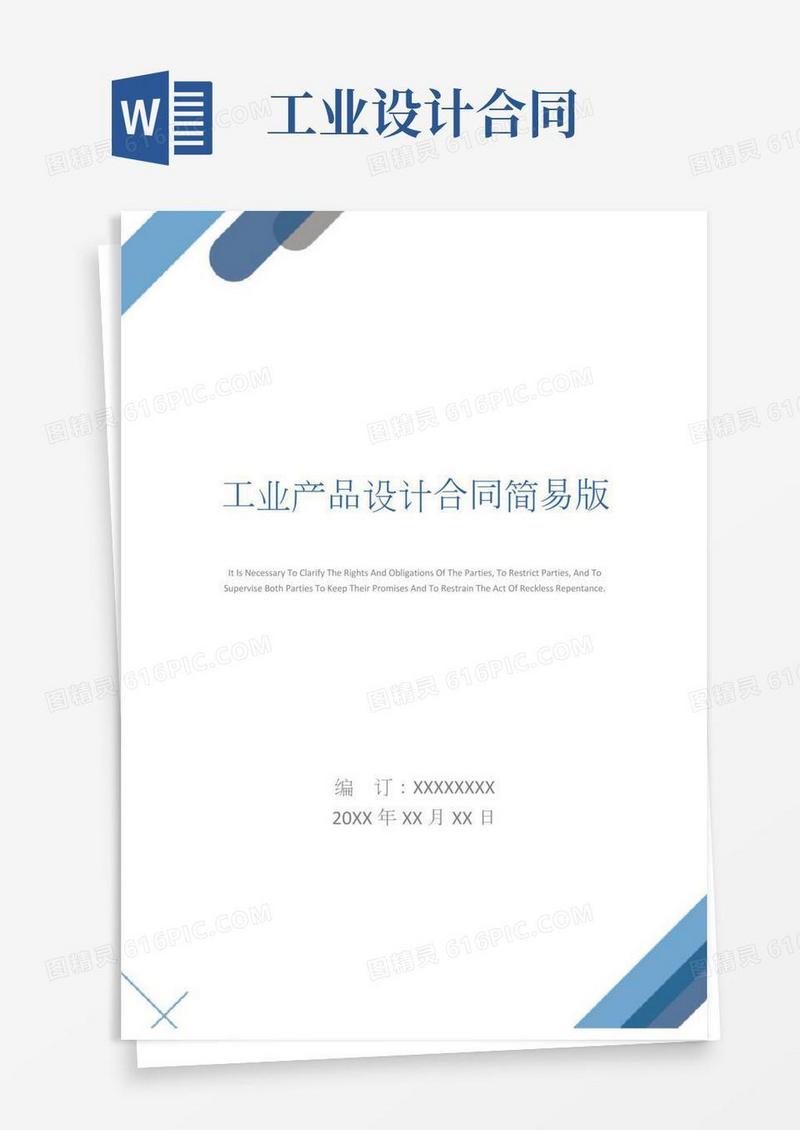 工业产品设计合同简易版
