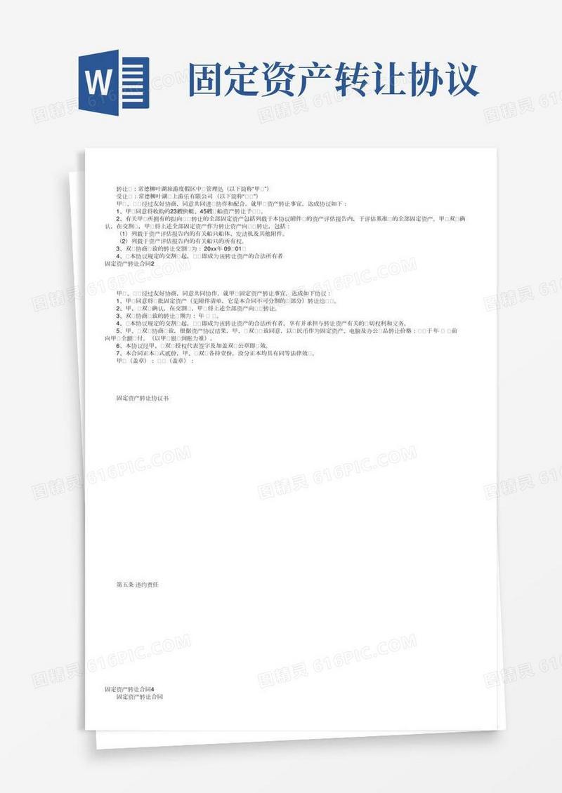 固定资产转让合同7篇