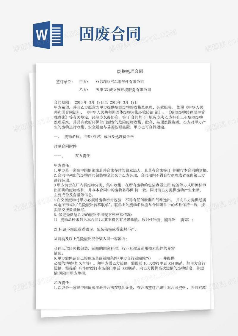 危险废物的收集及处理、处置服务合同
