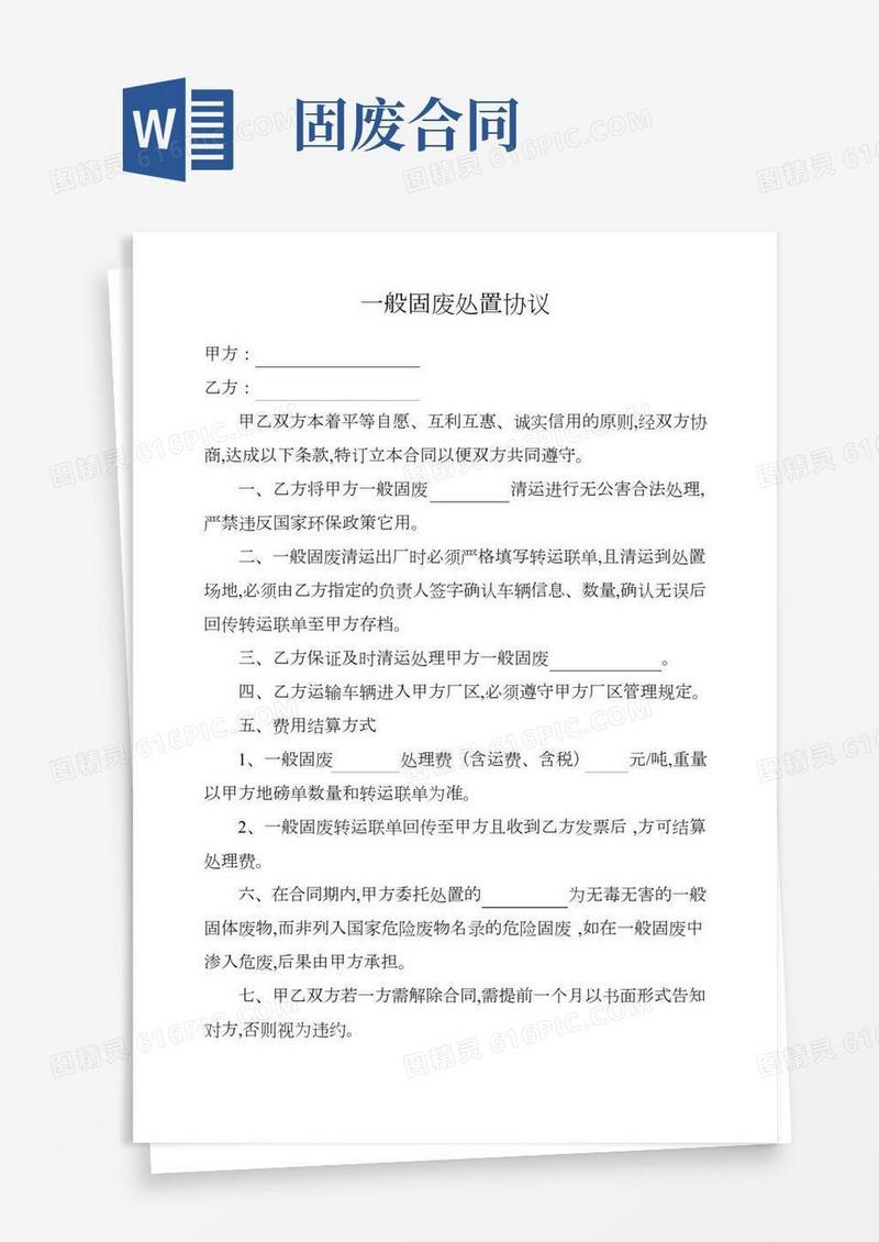 一般固废处置协议