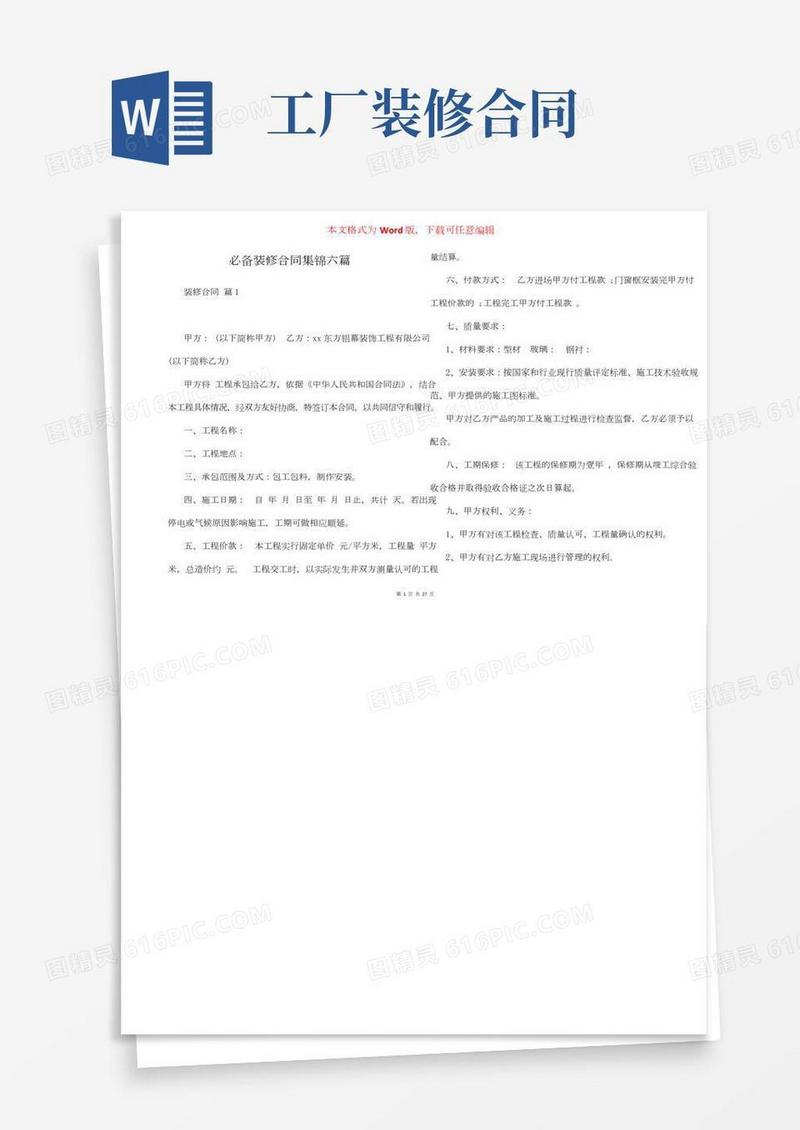 必备装修合同集锦六篇