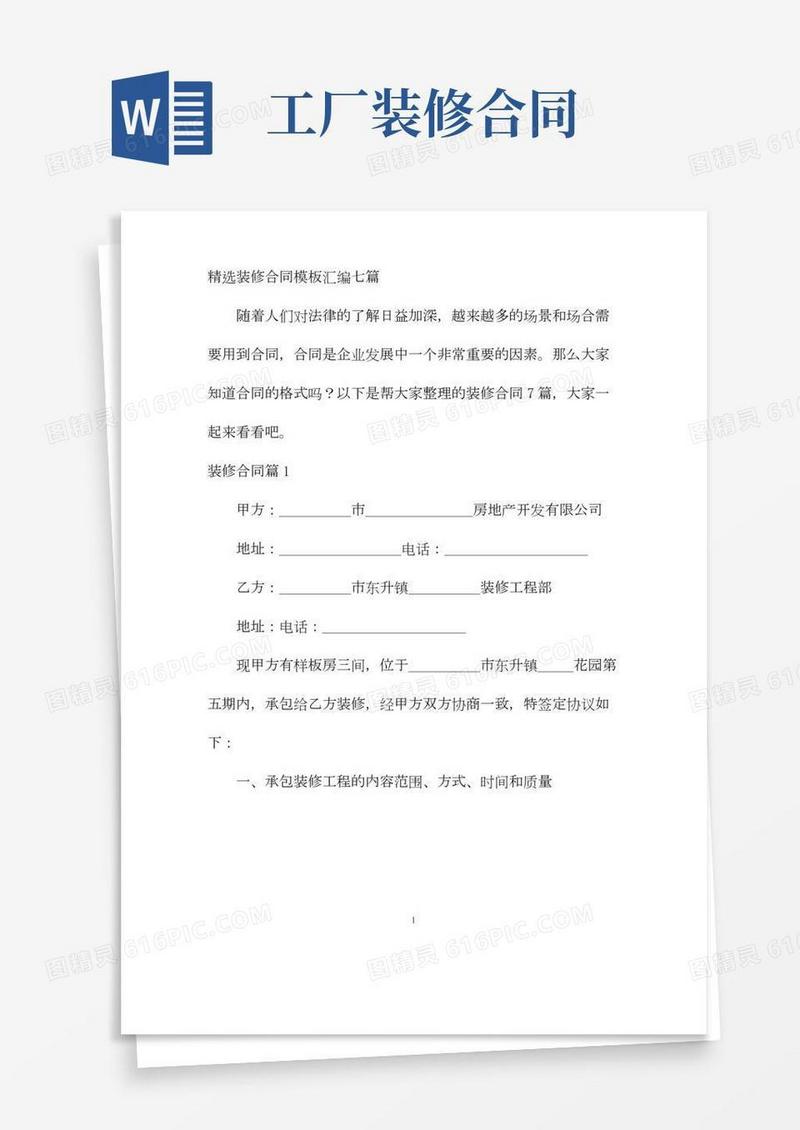 【最新】精选装修合同模板汇编七篇-完整版