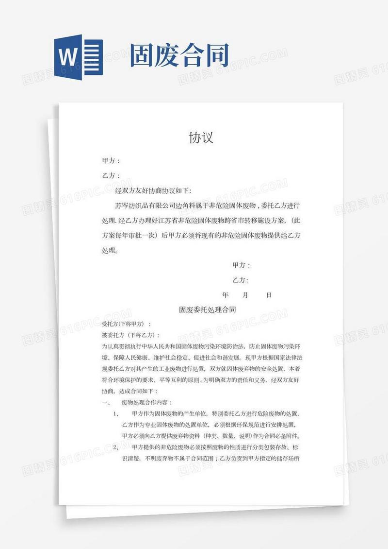 固废委托处理合同