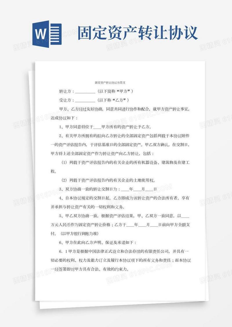 固定资产转让协议书范文(3篇)