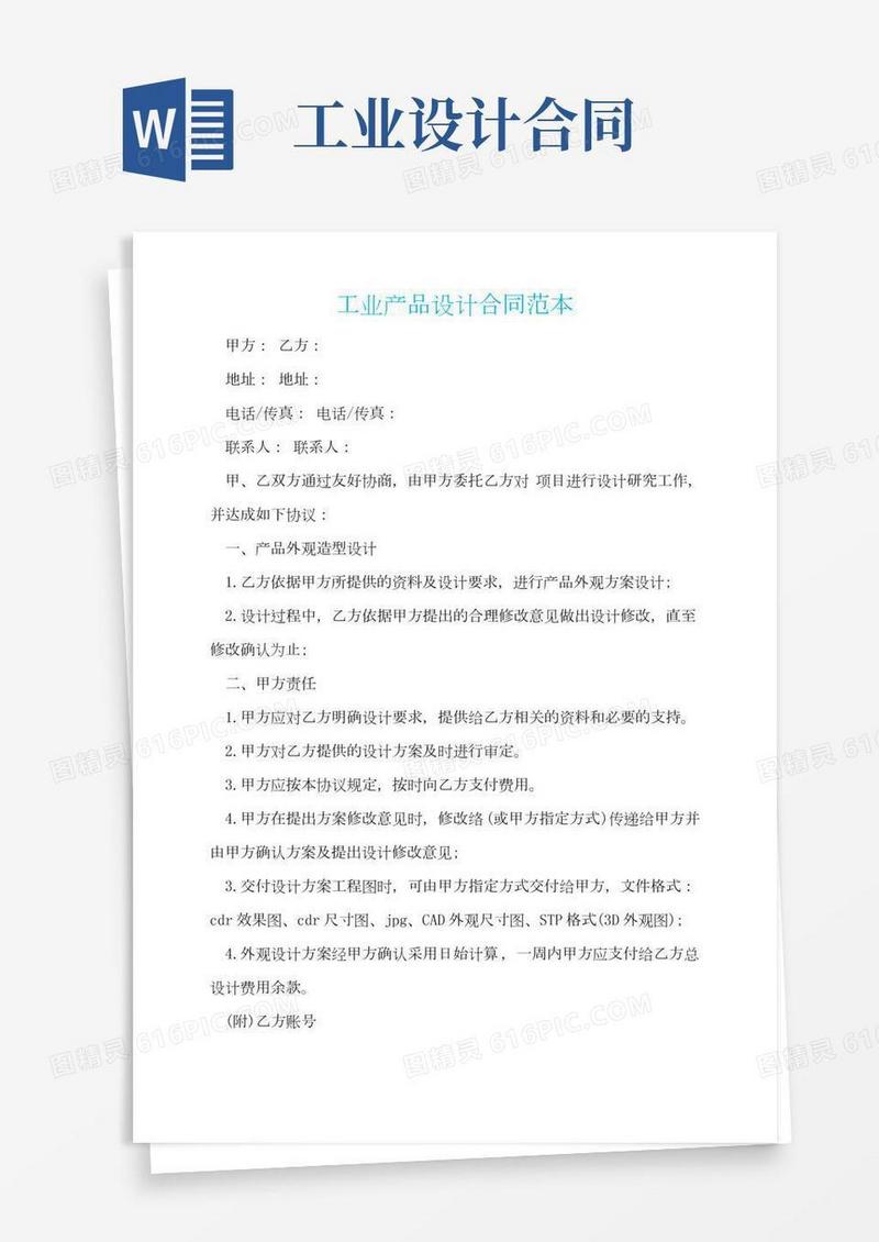 工业产品设计合同范本