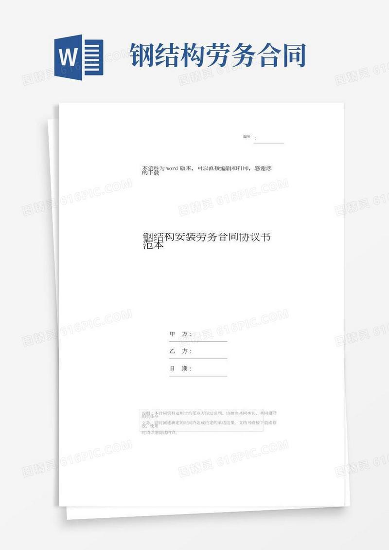 钢结构安装劳务合同协议书范本