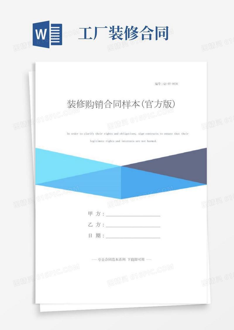 装修购销合同样本(官方版)