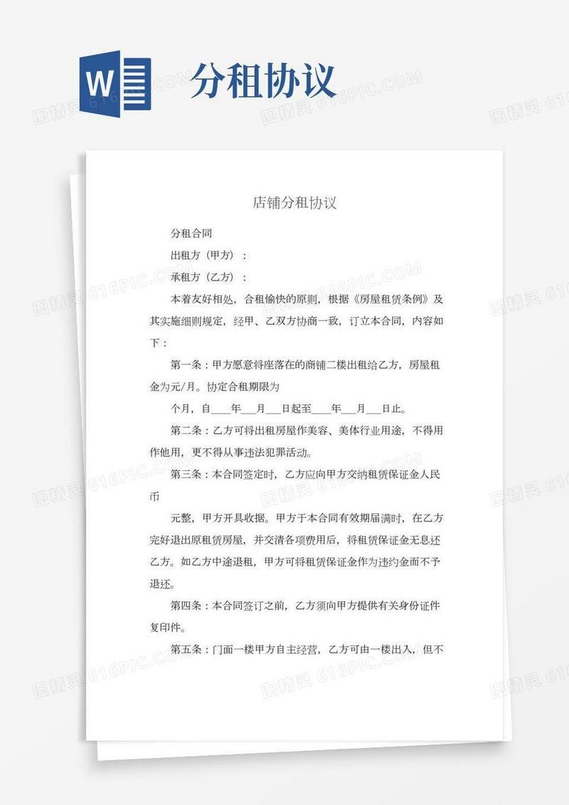 店铺分租协议