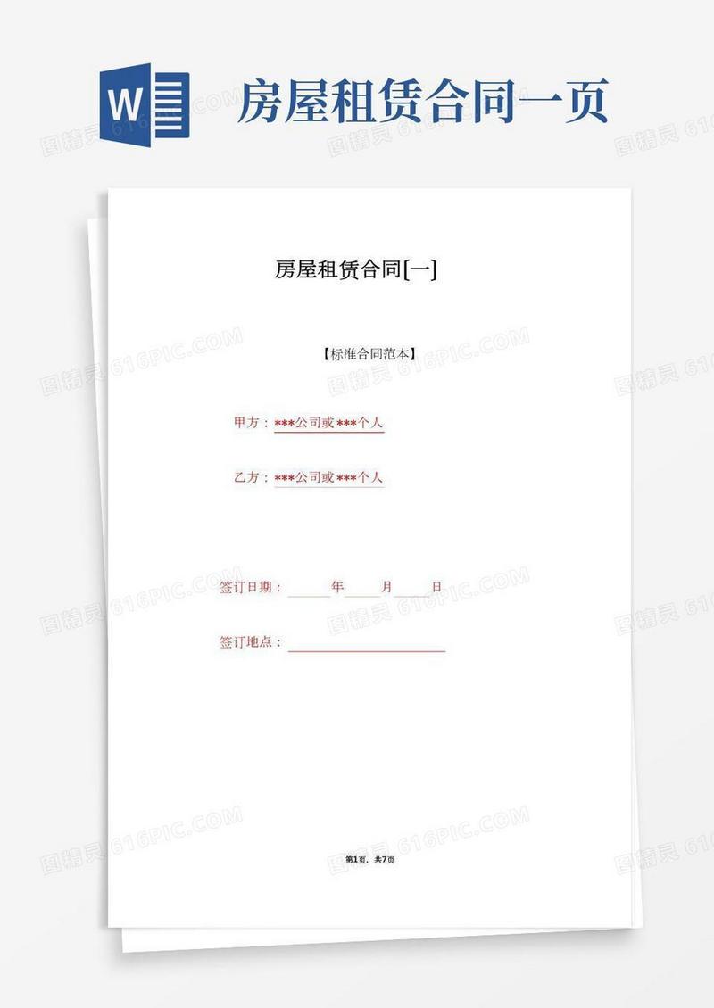 房屋租赁合同(一)