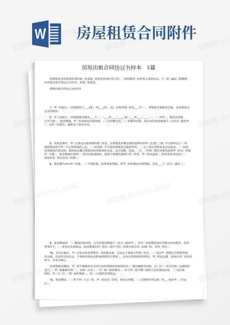 房屋出租合同协议书样本5篇