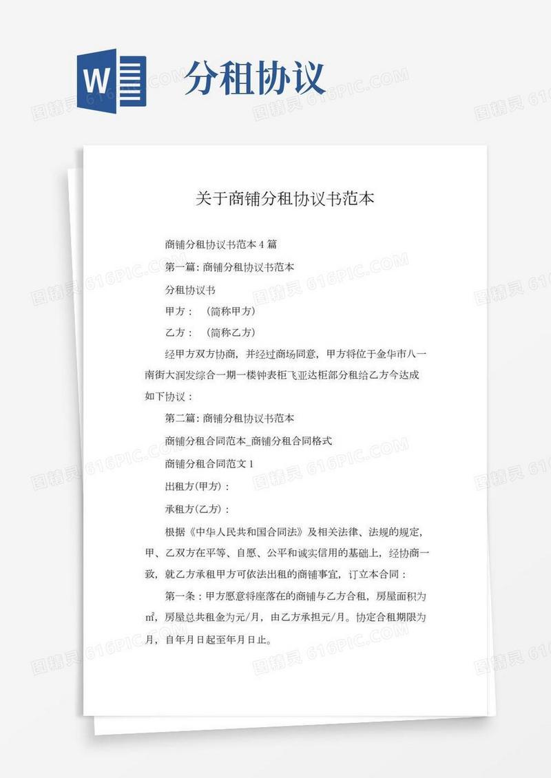 关于商铺分租协议书范本