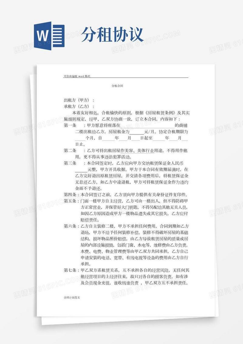 店面分租协议合同书