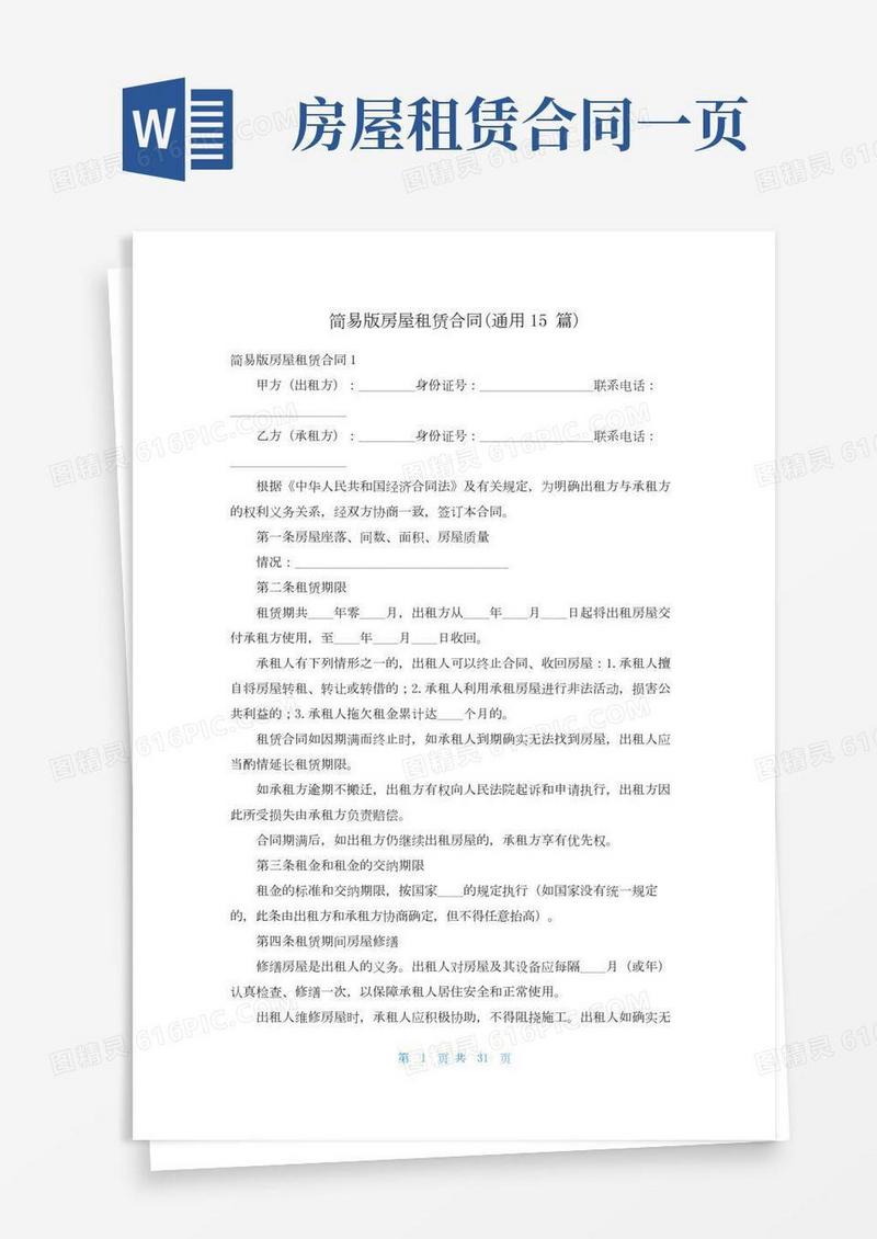 简易版房屋租赁合同(通用15篇)