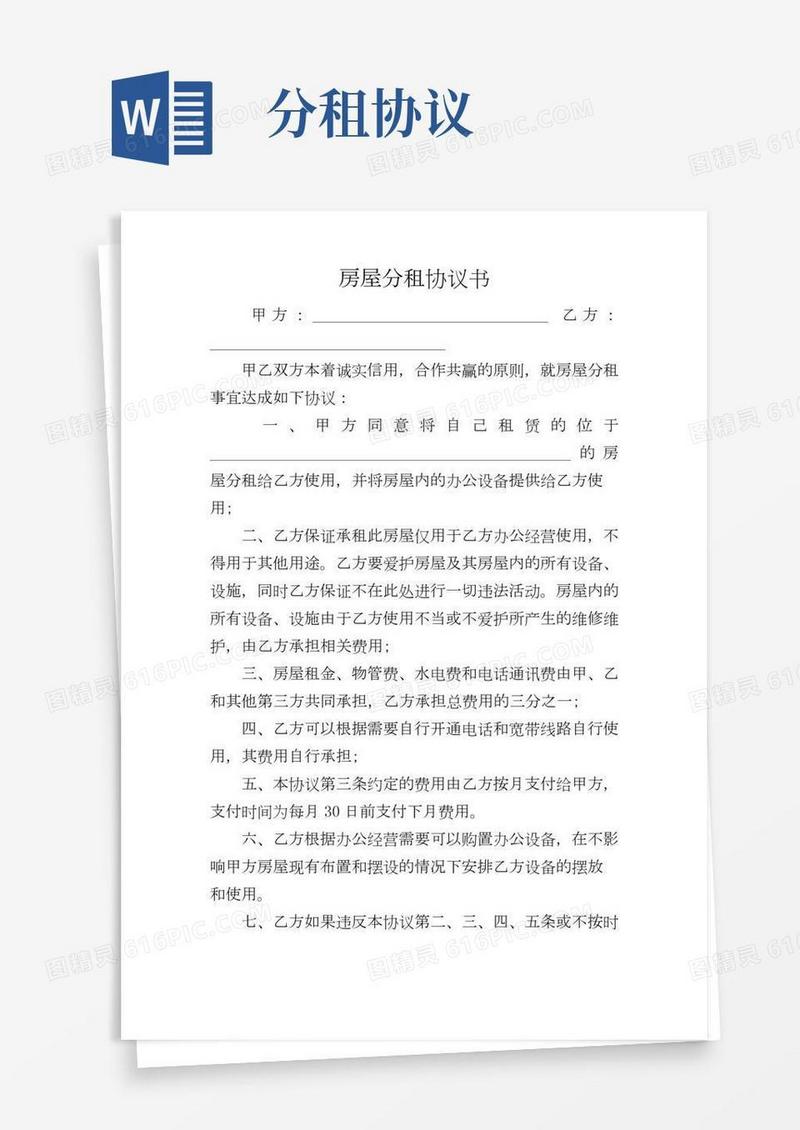 房屋分租协议书(2)