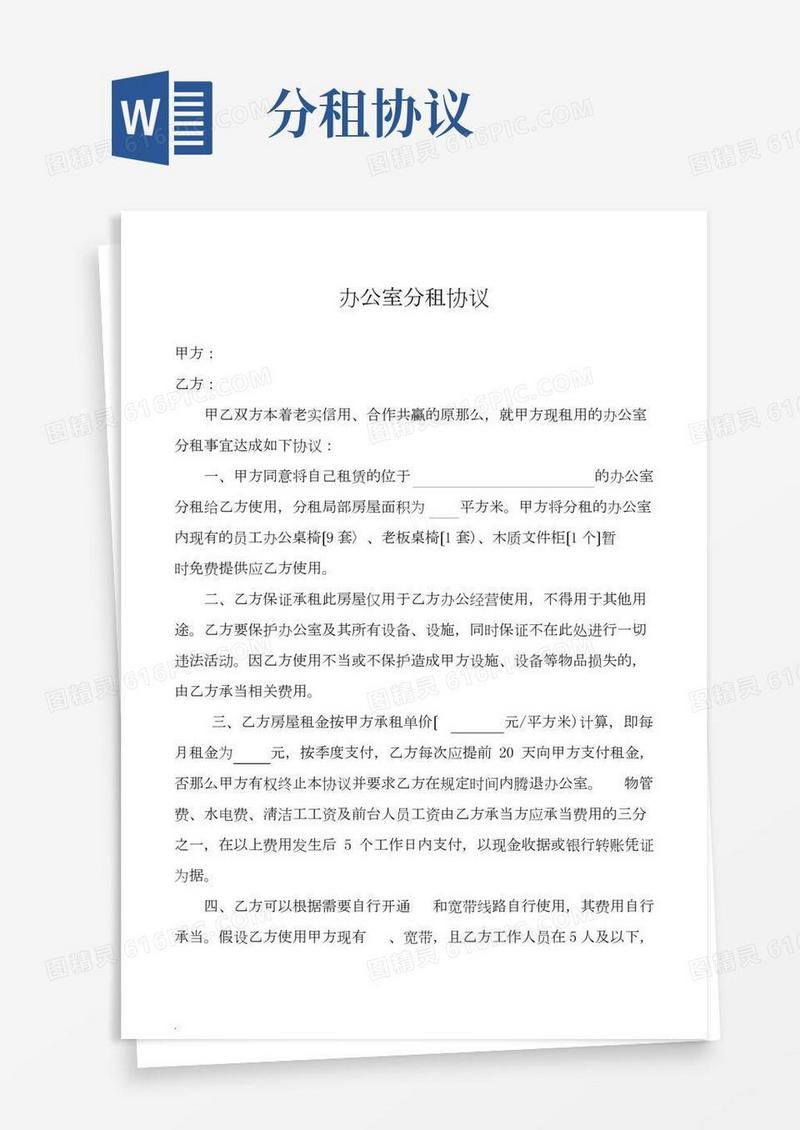办公室分租协议