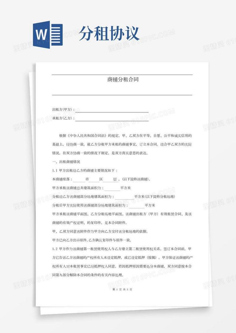 商铺分租合同范文(民法典版)