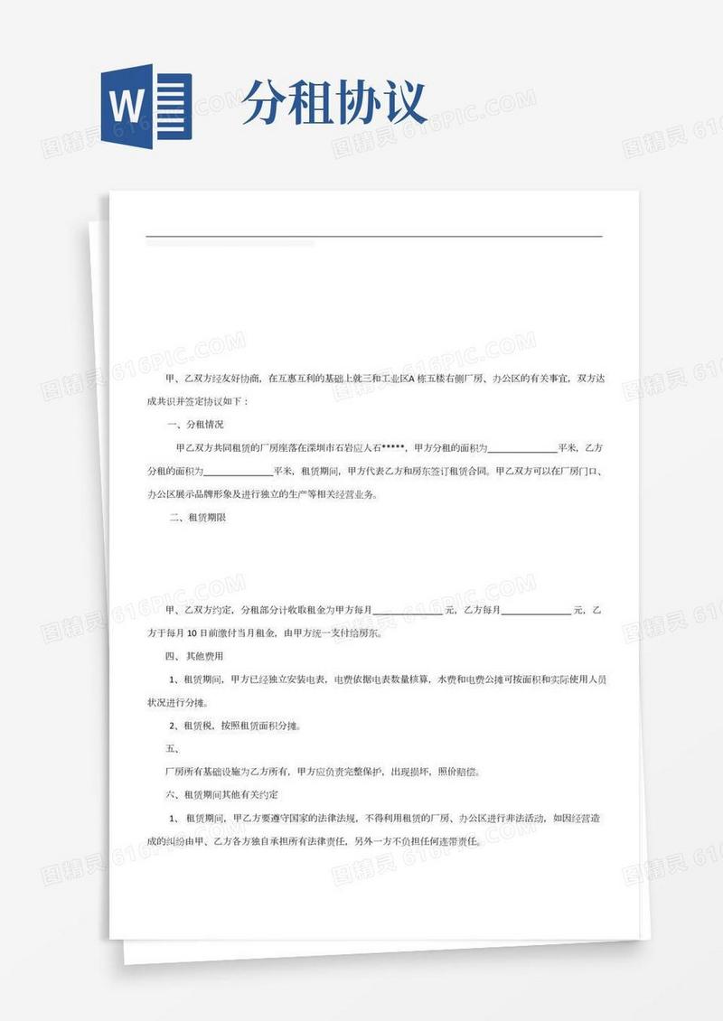 厂房分租协议